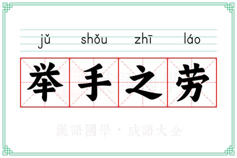 举手之劳意思|举手之劳 meaning